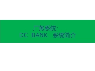 厂务系统DCBANK系统简介