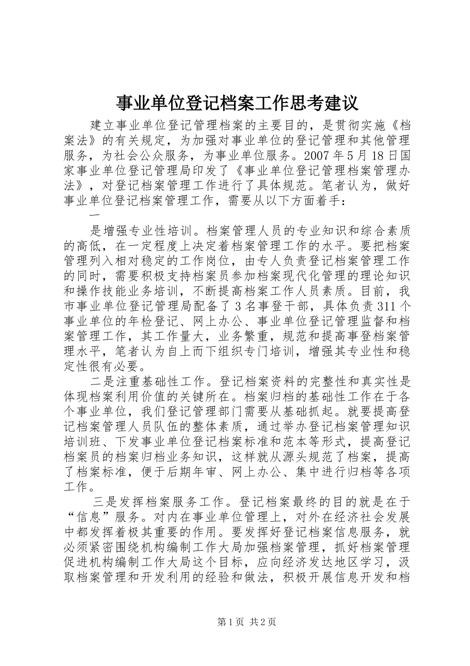 事业单位登记档案工作思考建议_第1页