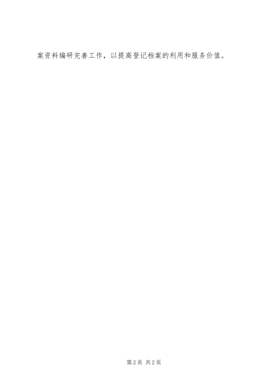 事业单位登记档案工作思考建议_第2页