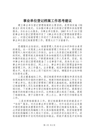 事业单位登记档案工作思考建议