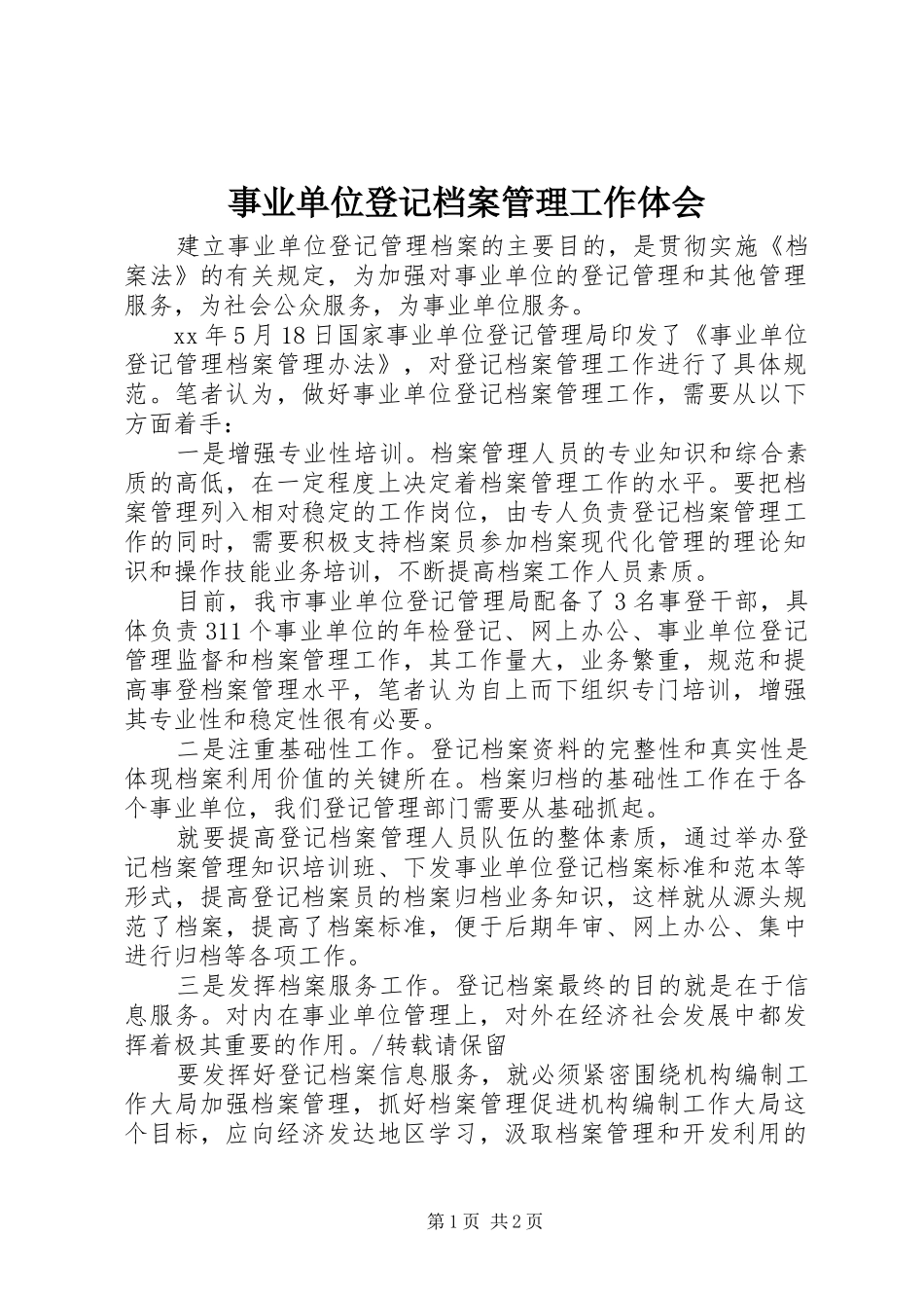 事业单位登记档案管理工作体会_第1页