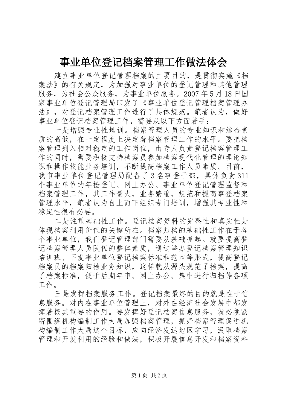 事业单位登记档案管理工作做法体会_第1页