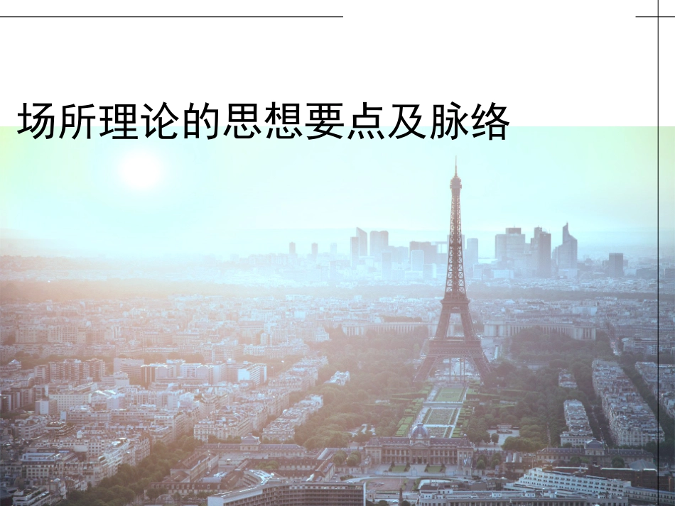 场所理论的要点及脉络_第1页