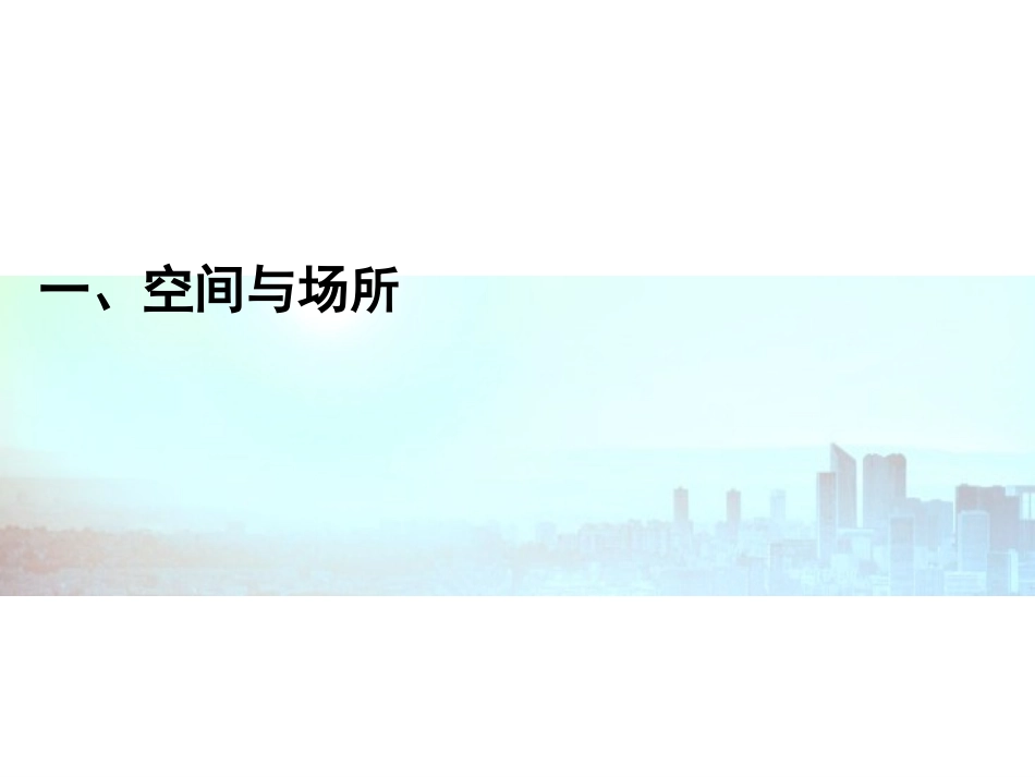 场所理论的要点及脉络_第3页