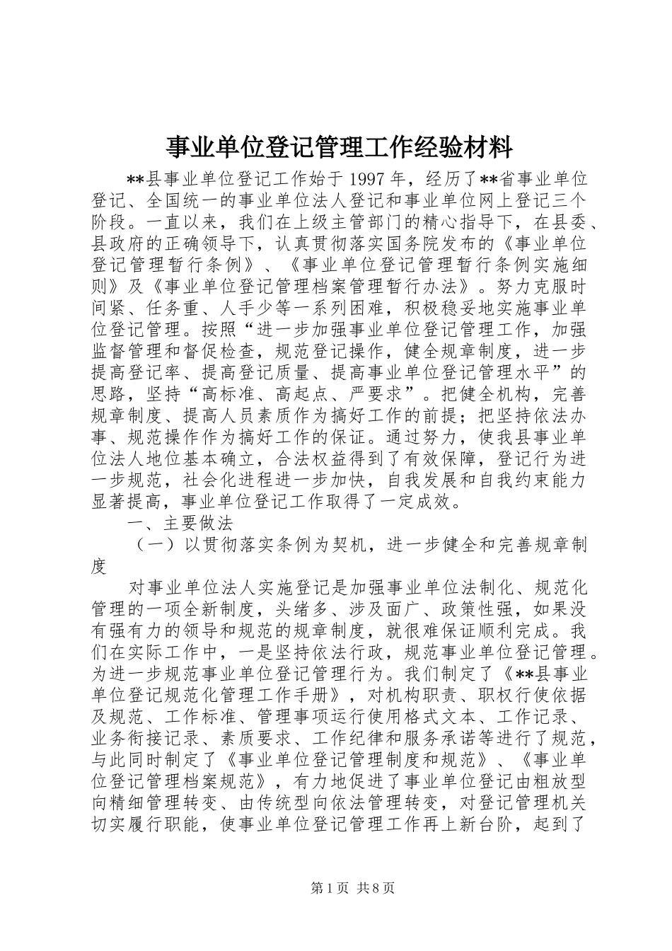 事业单位登记管理工作经验材料_第1页