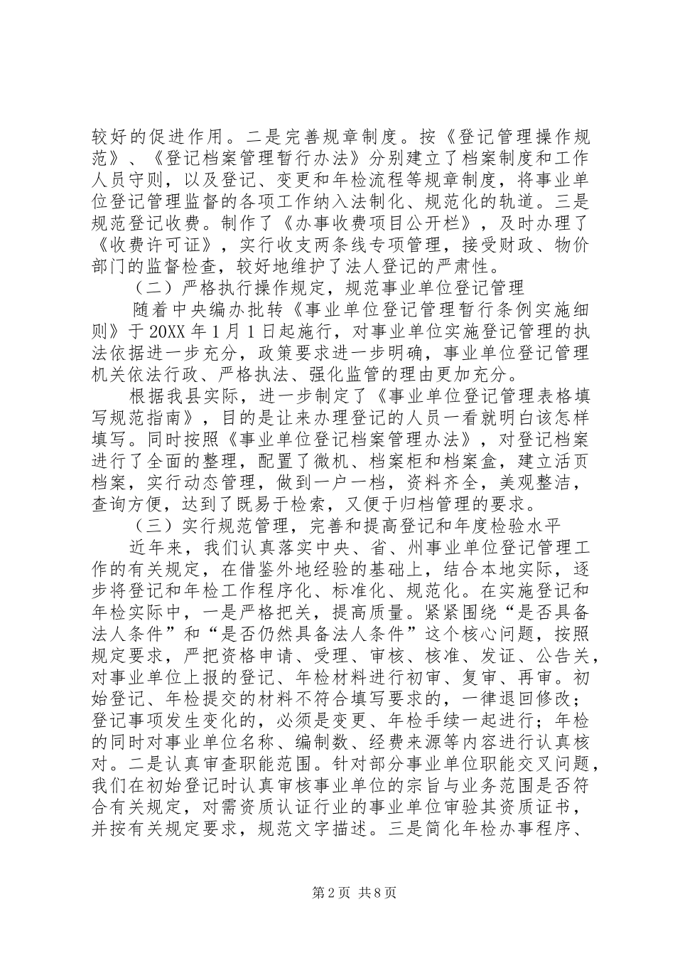 事业单位登记管理工作经验材料_第2页