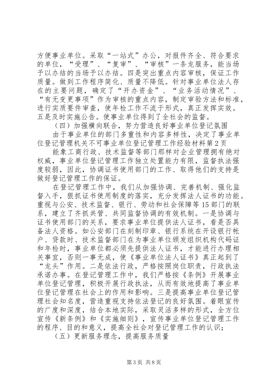 事业单位登记管理工作经验材料_第3页