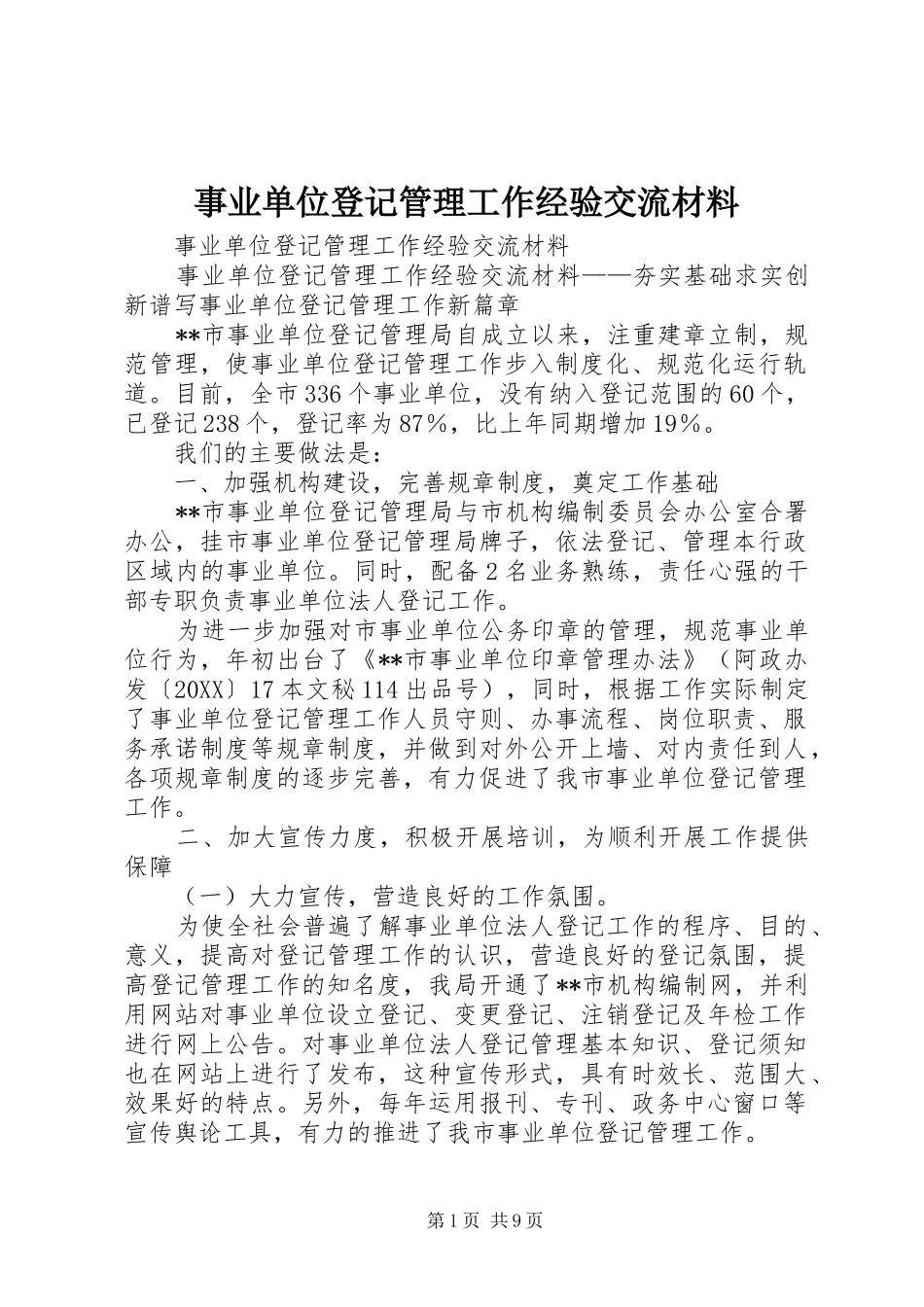 事业单位登记管理工作经验交流材料_第1页