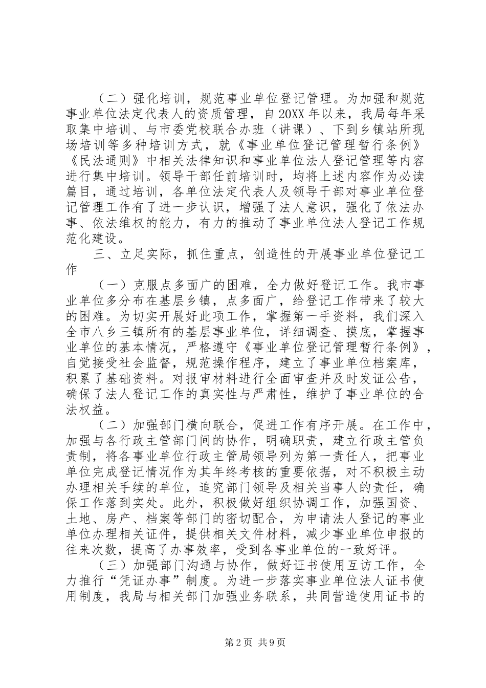 事业单位登记管理工作经验交流材料_第2页