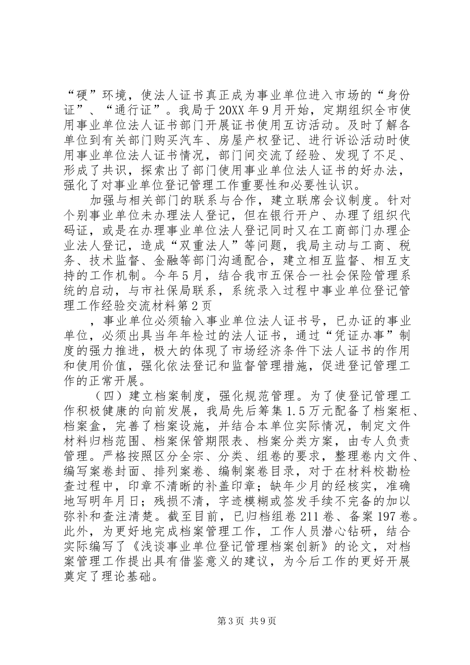 事业单位登记管理工作经验交流材料_第3页