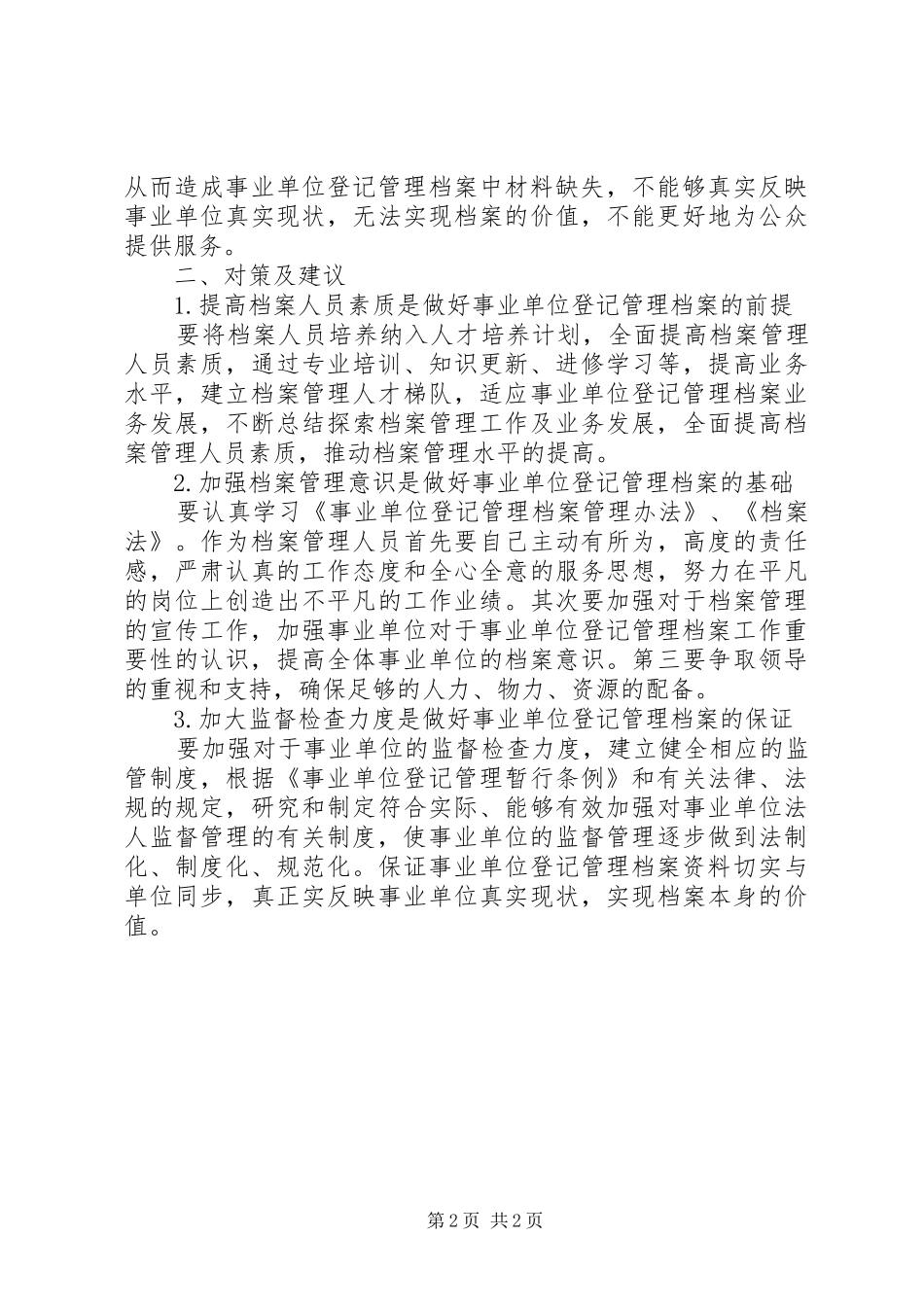 事业单位登记管理工作实践与建议_第2页