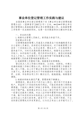 事业单位登记管理工作实践与建议