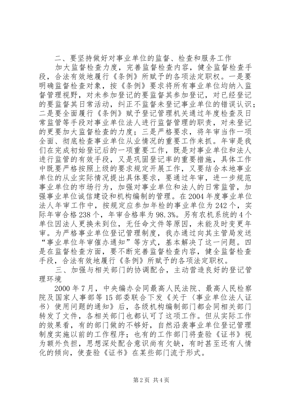 事业单位登记管理工作中的问题及对策思考_第2页
