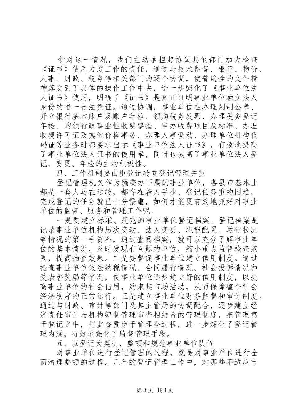 事业单位登记管理工作中的问题及对策思考_第3页