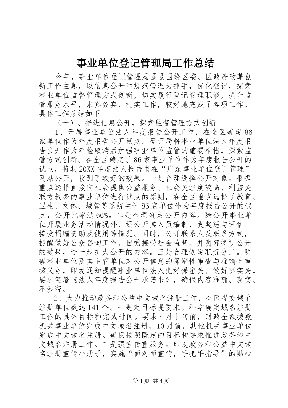 事业单位登记管理局工作总结_第1页