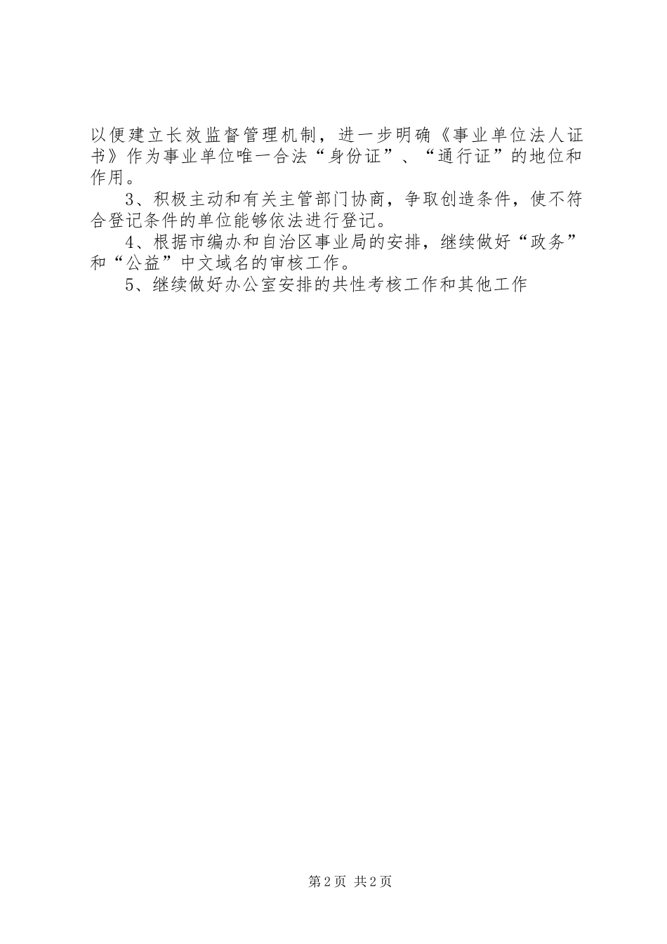 事业单位登记管理局工作总结和工作要点总结_第2页