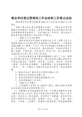 事业单位登记管理局工作总结和工作要点总结