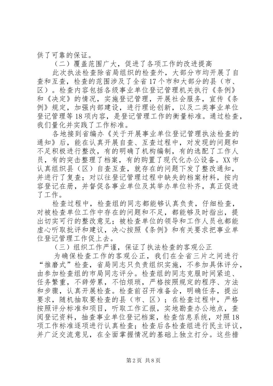 事业单位登记管理执法检查总结_第2页