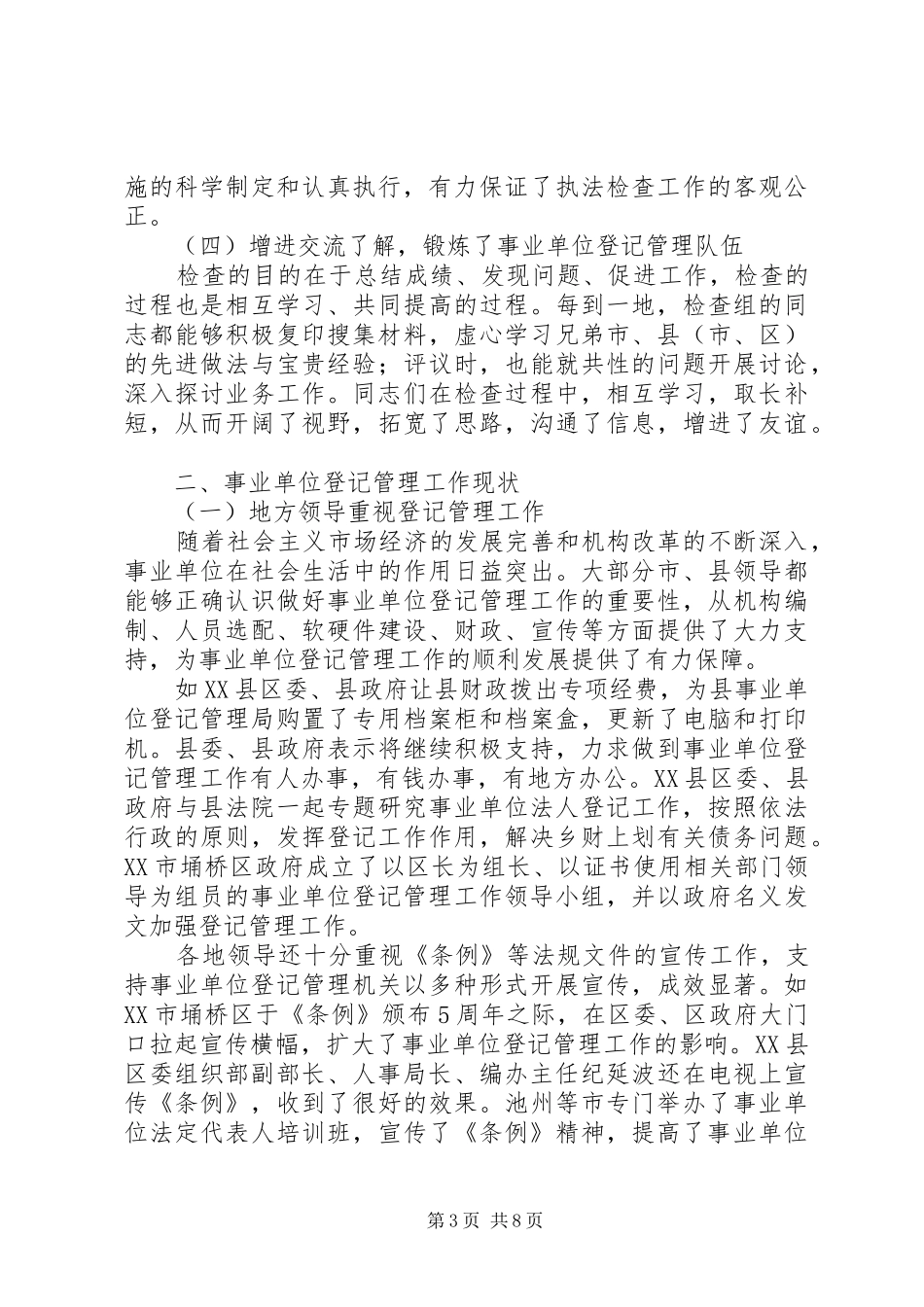 事业单位登记管理执法检查总结_第3页