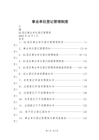 事业单位登记管理制度