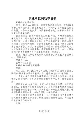 事业单位调动申请书