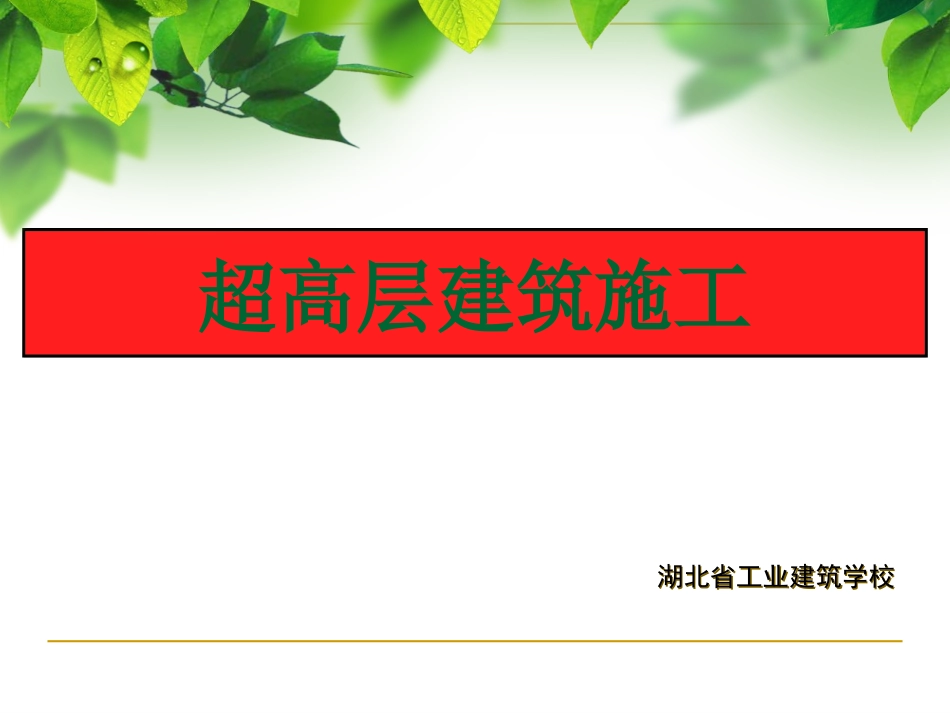 超高层建筑施工技术与特点_第1页