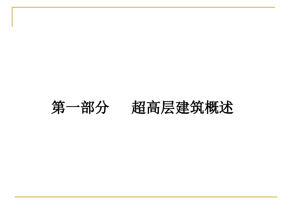 超高层建筑施工技术与特点_第2页