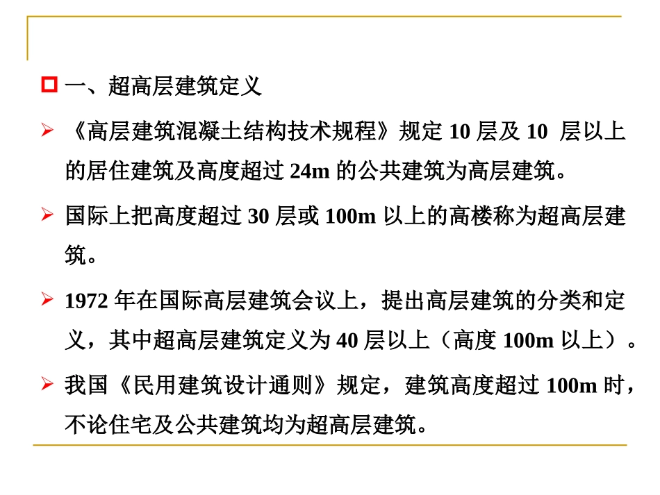 超高层建筑施工技术与特点_第3页