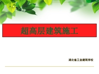 超高层建筑施工技术与特点