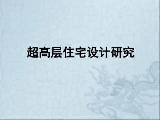 超高层住宅设计研究