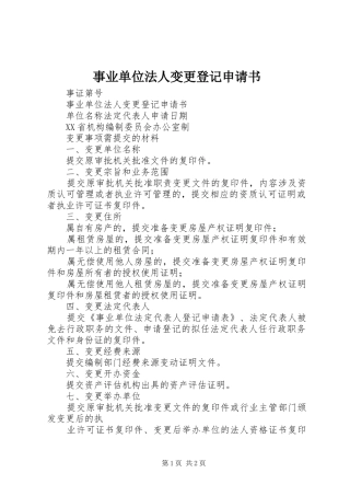 事业单位法人变更登记申请书