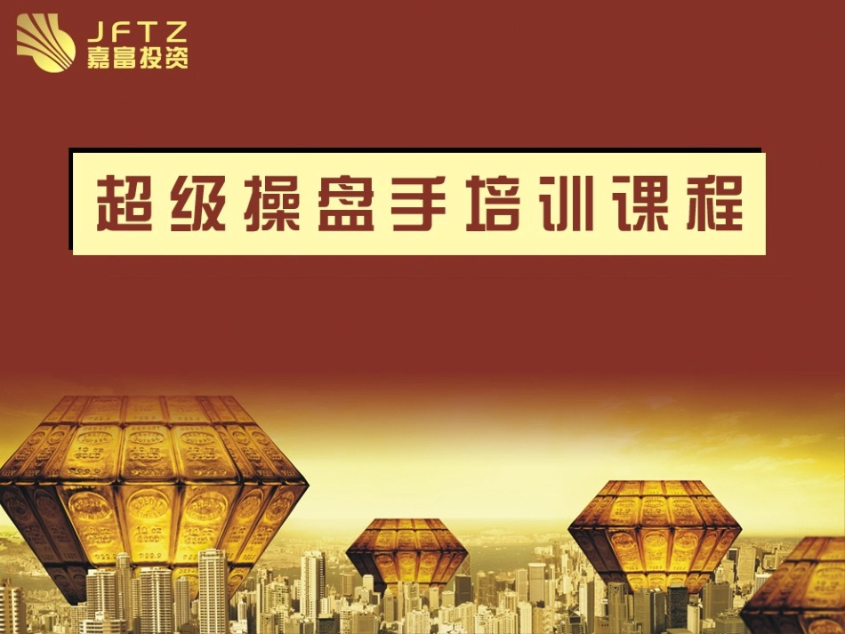 超级操盘手培训教程新_第1页