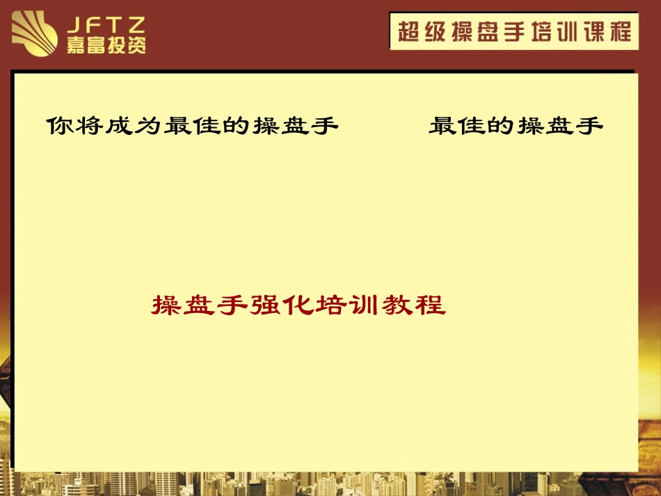 超级操盘手培训教程新_第2页