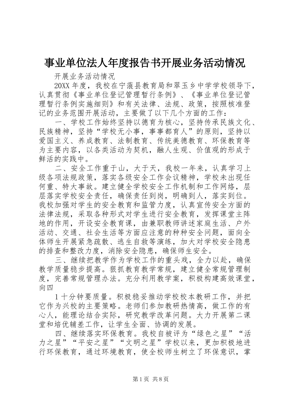 事业单位法人年度报告书开展业务活动情况_第1页