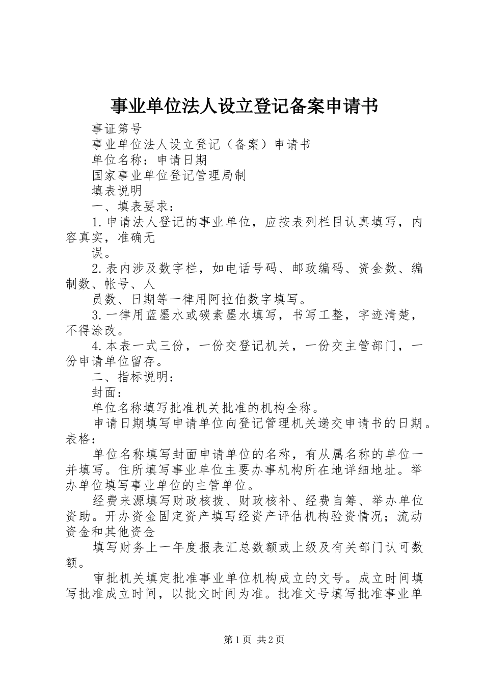 事业单位法人设立登记备案申请书_第1页