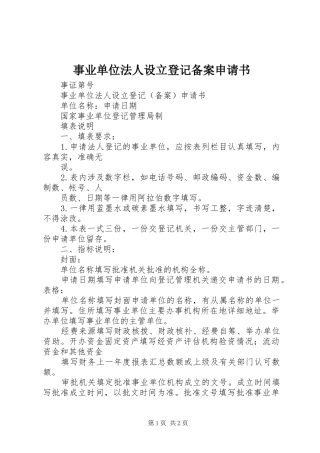 事业单位法人设立登记备案申请书
