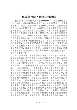 事业单位法人优秀申报材料