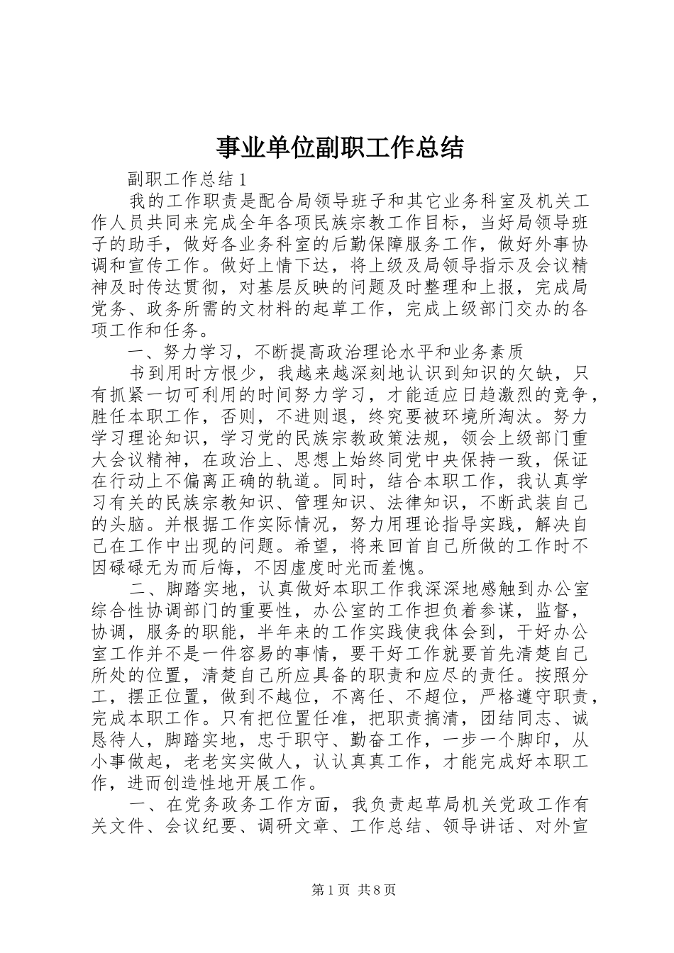 事业单位副职工作总结_第1页