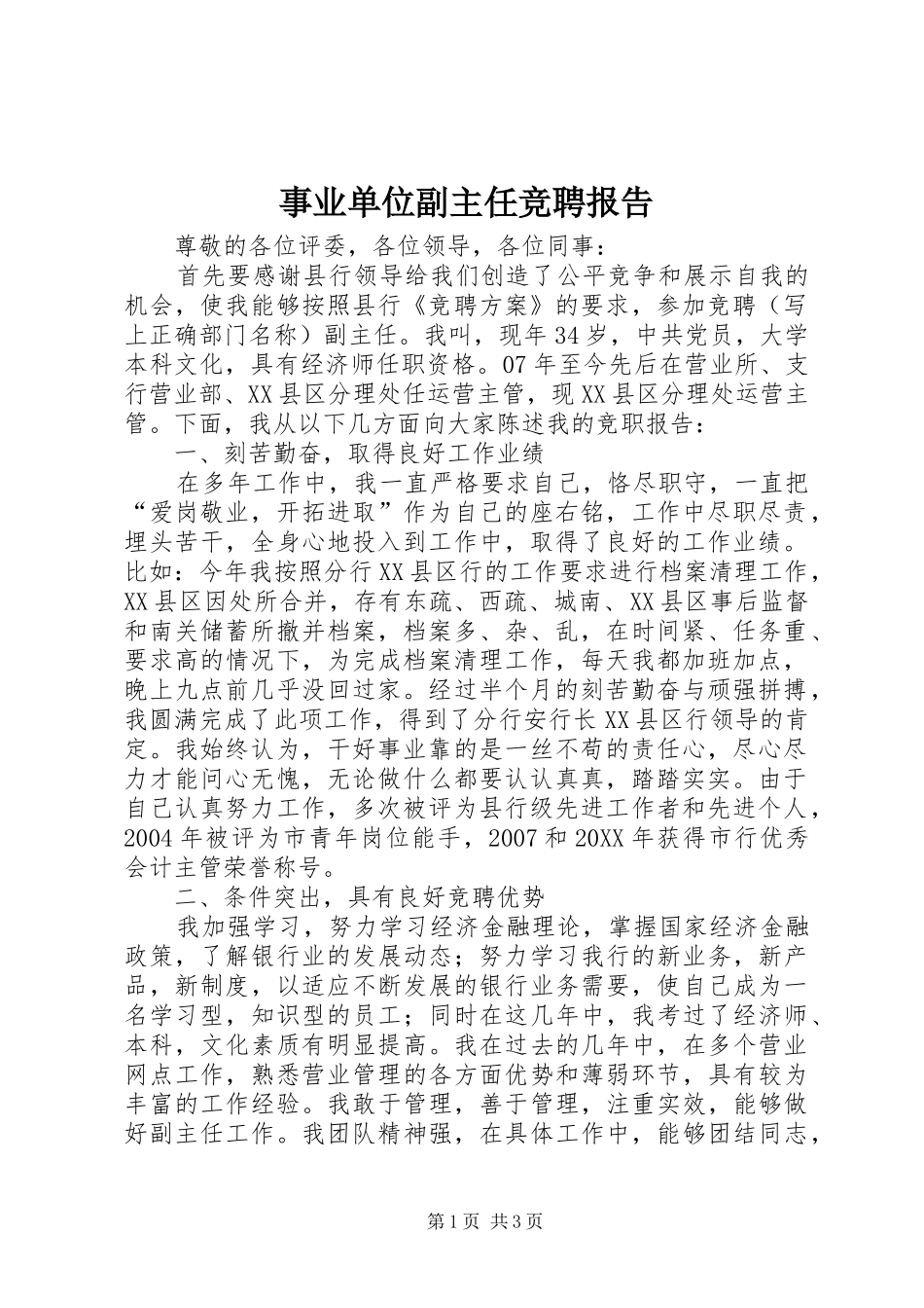 事业单位副主任竞聘报告_第1页