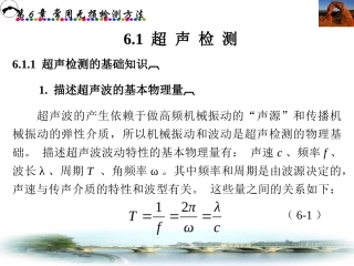 超声波检测技术