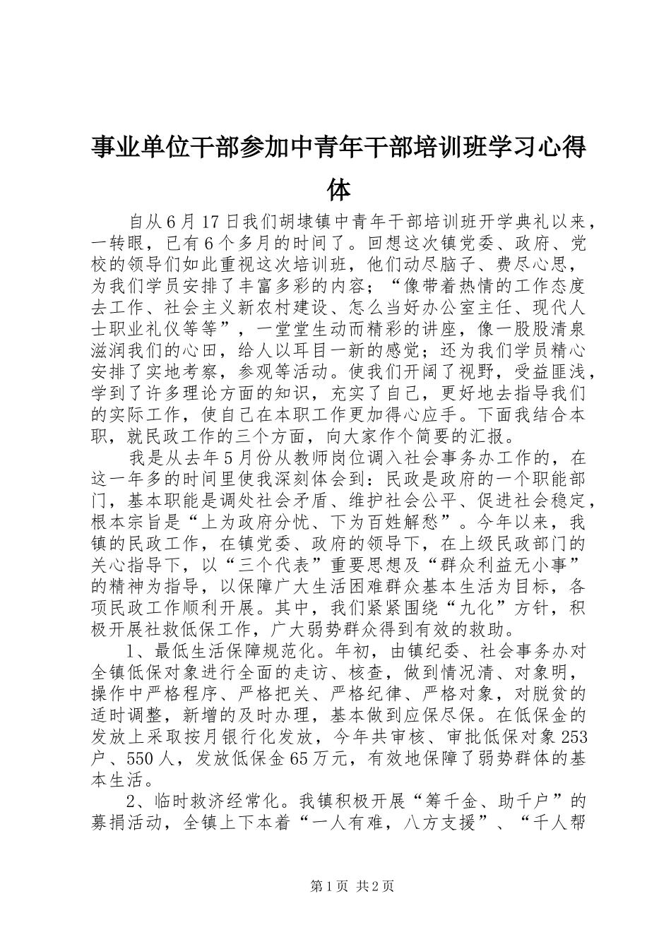 事业单位干部参加中青年干部培训班学习心得体_第1页