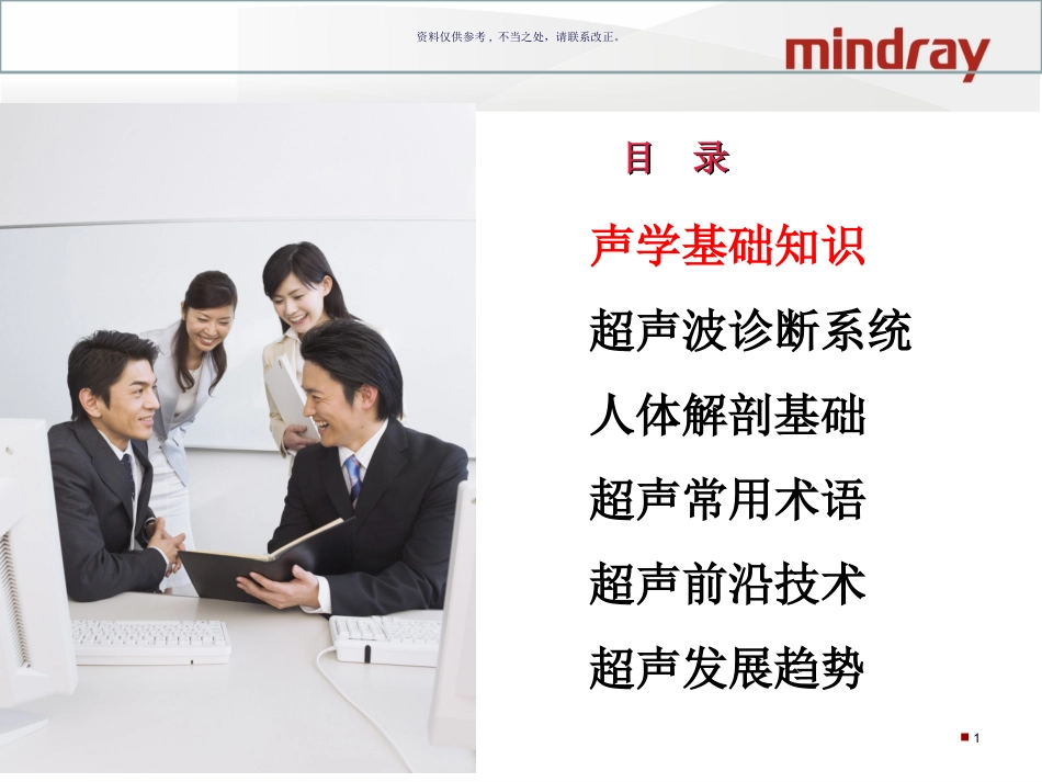 超声基础知识迈瑞_第1页