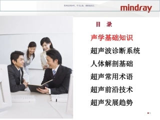超声基础知识迈瑞