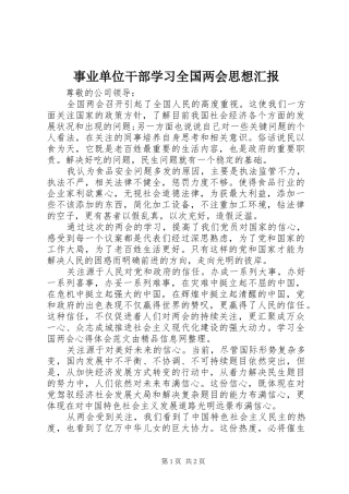 事业单位干部学习全国两会思想汇报