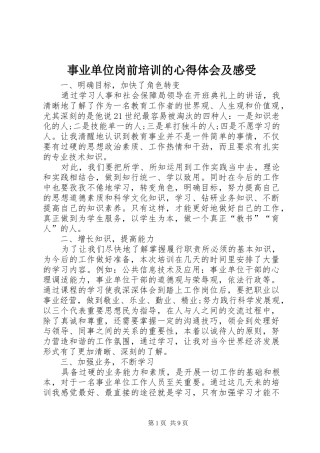 事业单位岗前培训的心得体会及感受