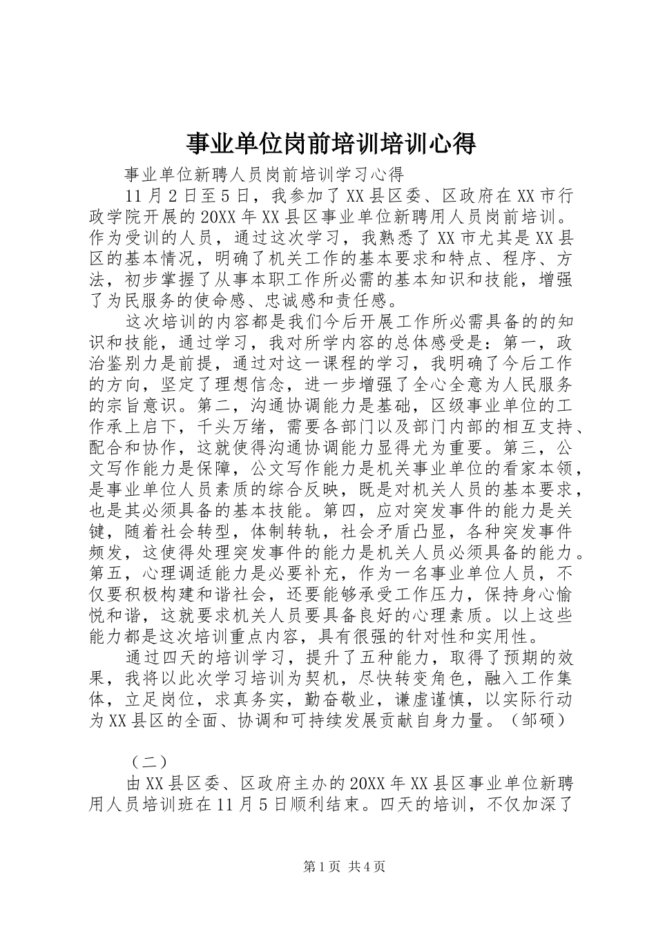 事业单位岗前培训培训心得_第1页