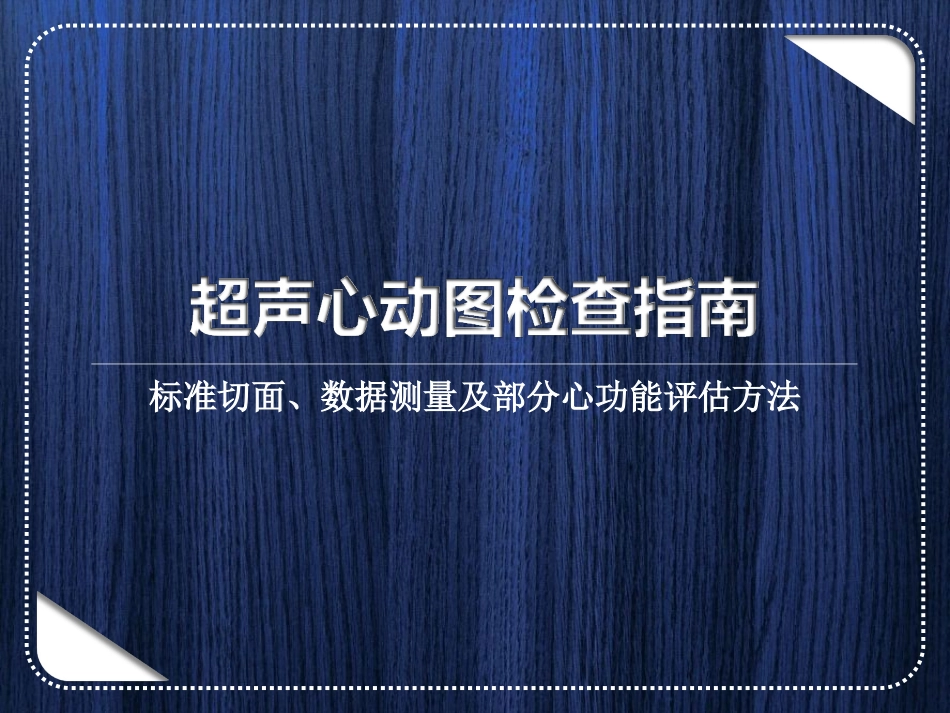 超声心动图检查指南解读测量及部分心功能评估方法课件_第1页