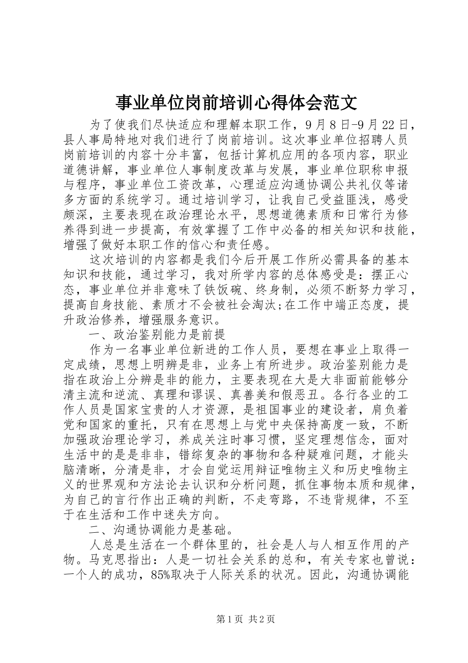 事业单位岗前培训心得体会范文_第1页