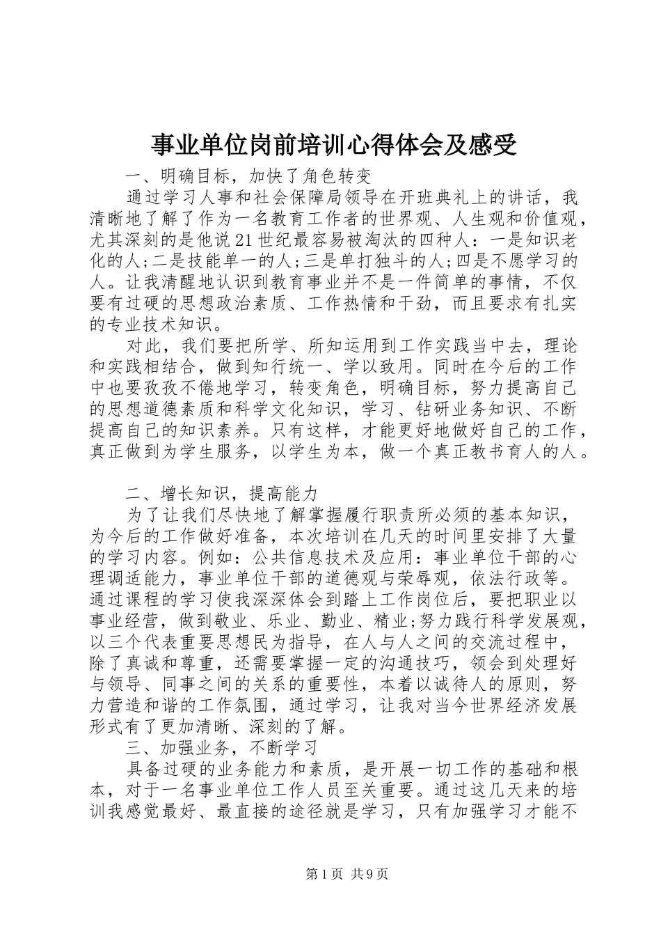事业单位岗前培训心得体会及感受_第1页
