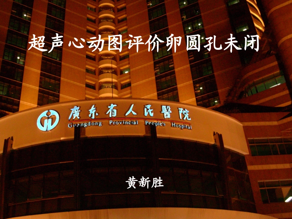 超声心动图评价卵圆孔未闭_第1页